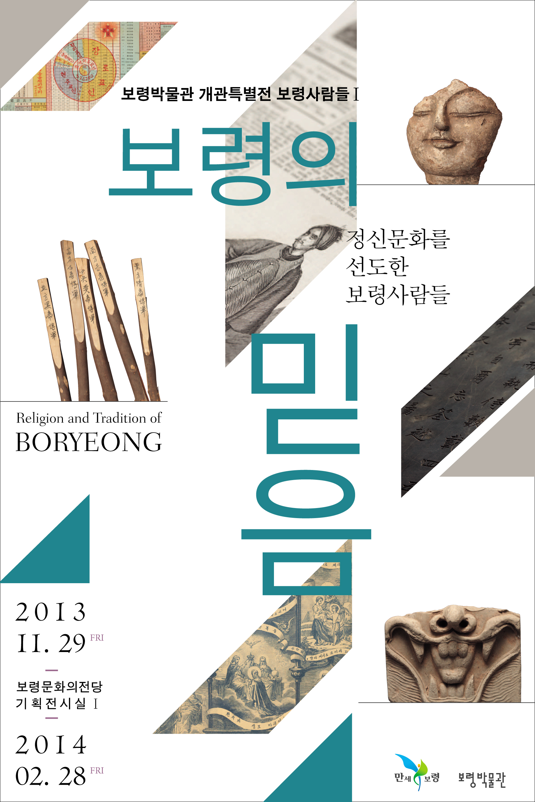 보령문화의전당 개관특별전『보령의 믿음』展
