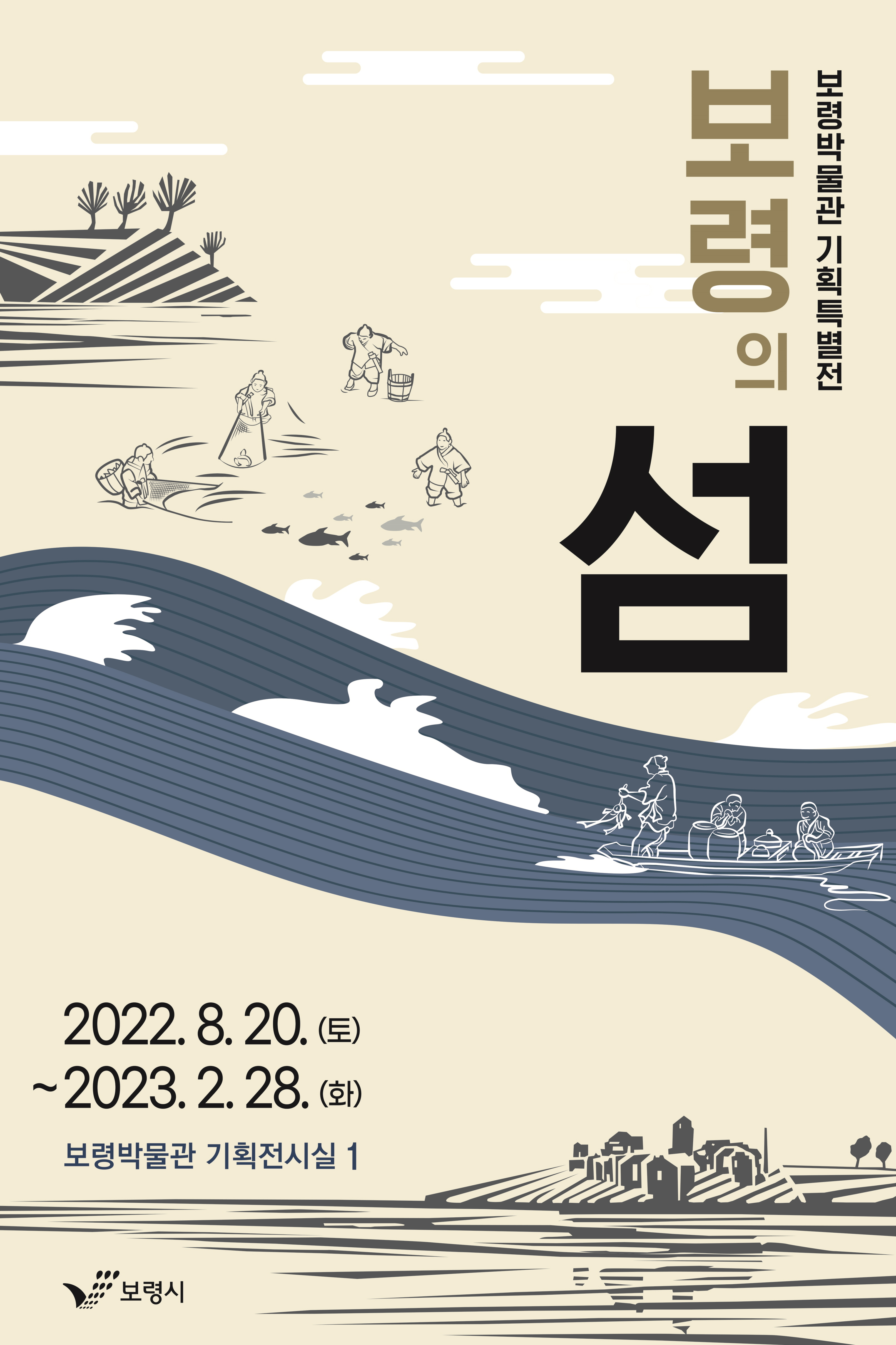 보령박물관 기획특별전 보령의 섬