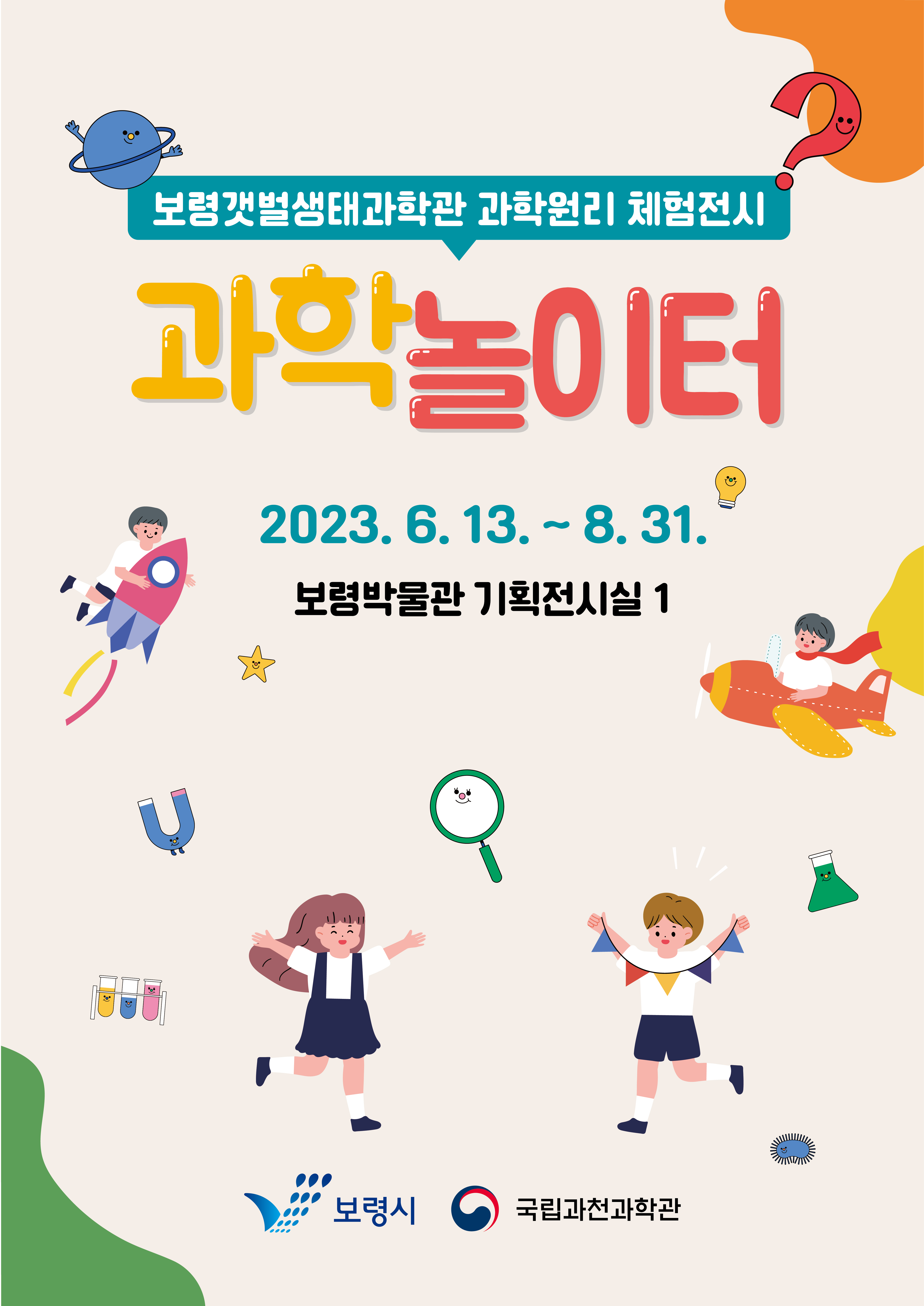 보령갯벌생태과학관 과학원리 체험전시 과학놀이터